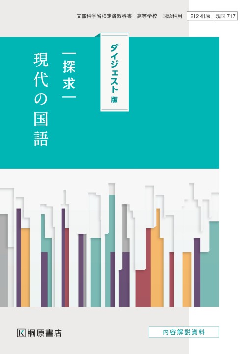 049 探求現代文 桐原書店版 探求 言語文化 ダイジェスト版