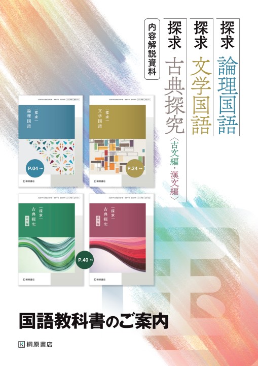 探求 論理国語・文学国語・古典探求 国語教科書のご案内 探求 論理国語・文学国語・古典探求 国語教科書のご案内