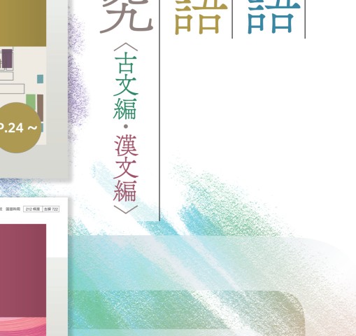 探求 論理国語・文学国語・古典探求 国語教科書のご案内