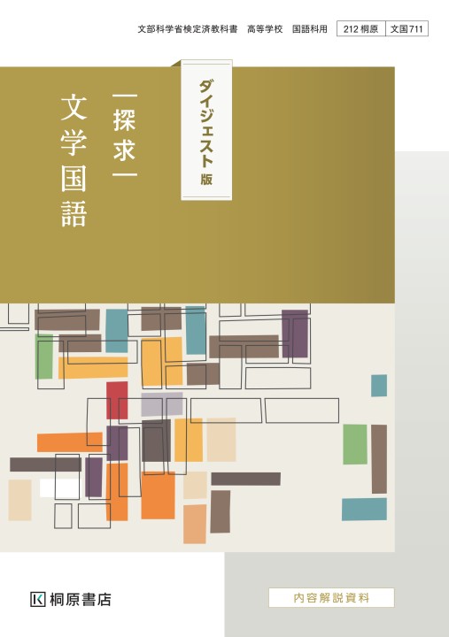 探求 文学国語 ダイジェスト版