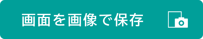 画面保存