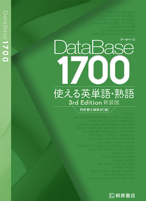 データベース 1700 使える英単語・熟語