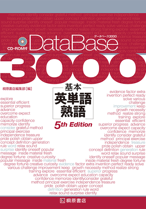 データベース 3000 基本英単語・熟語