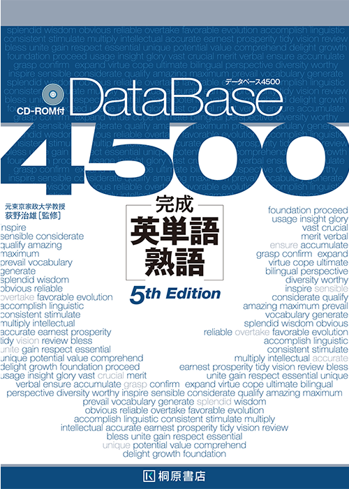 データベース 4500 完成英単語・熟語