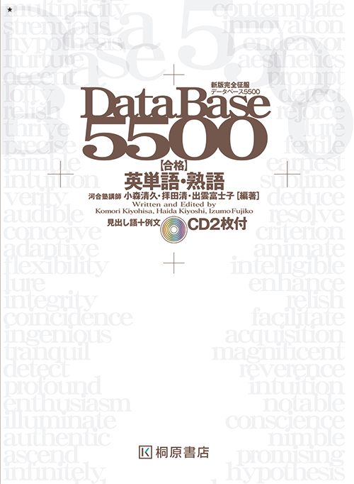 データベース 5500 完成英単語・熟語