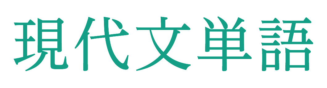 読解を深める現代文単語改訂 読解を深める現代文単語改訂