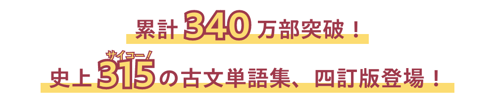 累計340万部突破！史上315（サイコー！）の古文単語集、四訂版登場！