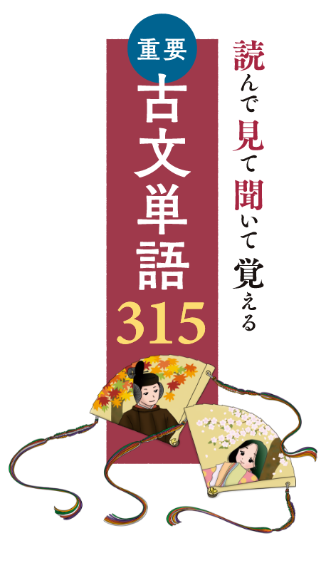 読んで見て聞いて覚える重要 古文単語315