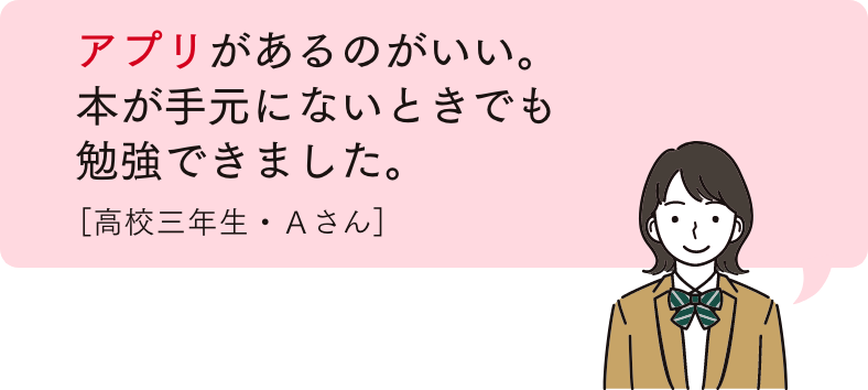 アプリがあるのがいい。本が手元にないときでも勉強できました。