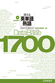 データベース1700