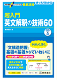 超入門英文解釈の技術60