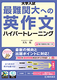 大学入試 最難関大への英作文 ハイパートレーニング