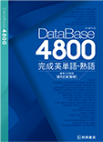 データベース4800