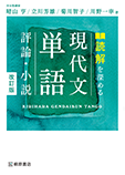 読解を深める　現代文単語　評論・小説　改訂版