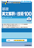 基礎英文解釈の技術 100