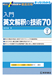 入門 英文解釈の技術70