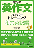 大学入試 英作文 ハイパートレーニング 和文英訳編