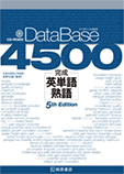 データベース4500