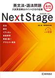 Next Stage 英文法・語法問題 4th Edition