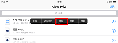 iCloud Driveアプリ共有