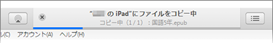 iTunesファイル転送の進捗確認