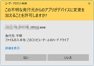 ユーザーアカウント制御の確認ダイアログ