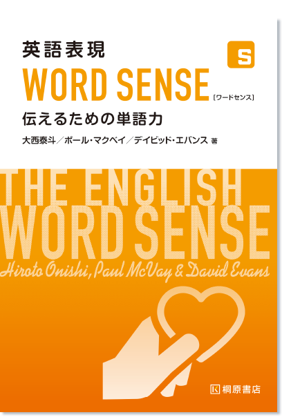 英語表現 Word Sense 桐原書店