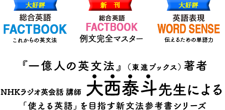 『一億人の英文法』（東進ブックス）著者大西泰斗 先生による「使える英語」を目指す新文法参考書