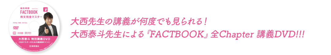 大西先生の講義が何度でも見られる！大西泰斗先生による『FACTBOOK』全Chapter 講義DVD!!!