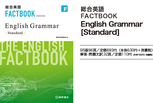 総合英語FACTBOOK English Grammar [Standard]