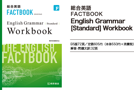 総合英語FACTBOOK English Grammar [Standard] Workbook