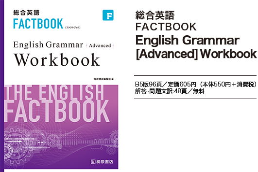 総合英語FACTBOOK English Grammar [Advanced] Workbook
