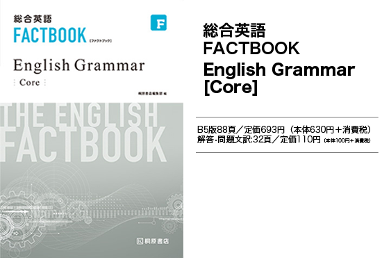 総合英語FACTBOOK English Grammar [Core]