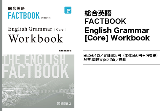 総合英語FACTBOOK English Grammar [Core]Workbook