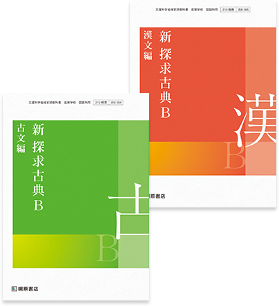 探求古典Ｂ古文編/桐原書店