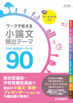 ワークで覚える　小論文頻出テーマ　五訂版　ジャンル別キーワード９0