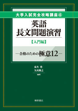 【鉄緑会英語科テキスト】入試英語問題集　問題篇＋解答・解説篇（全３冊）