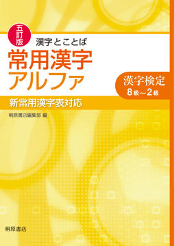 漢字とことば常用漢字アルファ 漢字検定対応 ４訂版/桐原書店/桐原書店