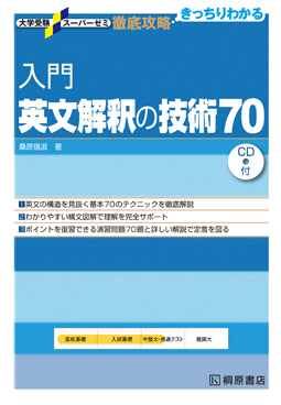 大学受験スーパーゼミ 徹底攻略 入門英文解釈の技術 70