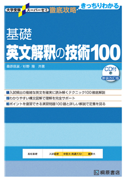 大学受験スーパーゼミ 徹底攻略 基礎英文解釈の技術 100［CD 付新装改訂版］