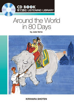 Cd Book Around The World In 80 Days 桐原書店