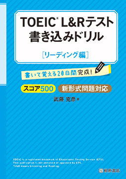 TOEIC(R) L&R テスト 書き込みドリル【スコア500 リーディング編】新形式問題対応