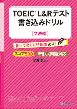 TOEIC(R) L&R テスト 書き込みドリル【スコア500 文法編】新形式問題対応