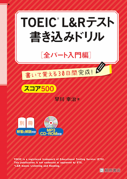 TOEIC(R) L&R テスト 書き込みドリル【スコア500 全パート入門編】新形式問題対応