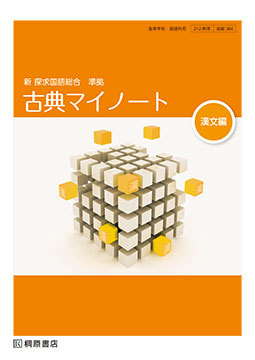 新 探求国語総合 準拠 古典マイノート 漢文編