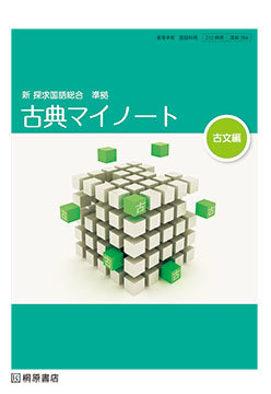 新 探求国語総合 準拠 古典マイノート 古文編