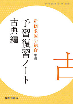 新 探求国語総合 準拠 予習復習ノート 古典編