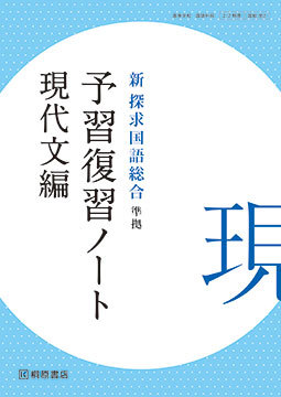 新 探求国語総合 準拠 予習復習ノート 現代文編