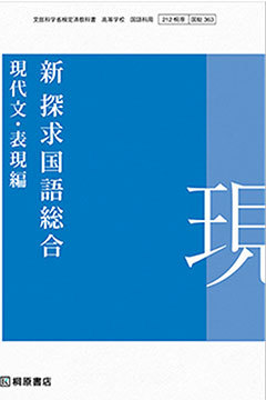 探究国語総合 現代文表現編 文部科学省検定教科書 学校