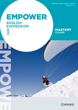 EMPOWER ENGLISH EXPRESSION Ⅰ MASTERY COURSE [英Ⅰ342]